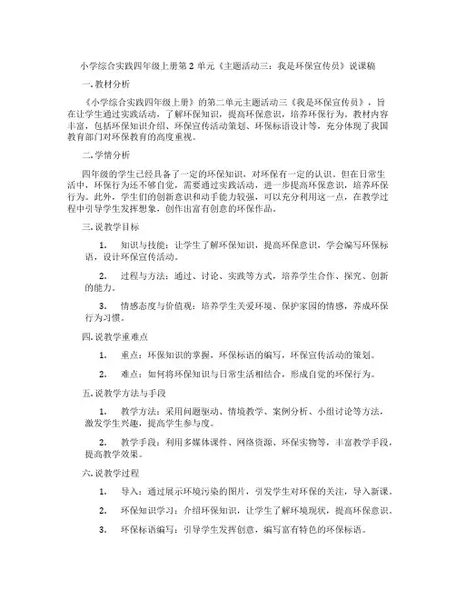 小学综合实践四年级上册第2单元《主题活动三：我是环保宣传员》说课稿
