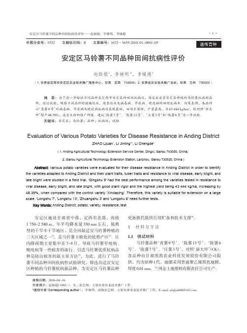 安定区马铃薯不同品种田间抗病性评价