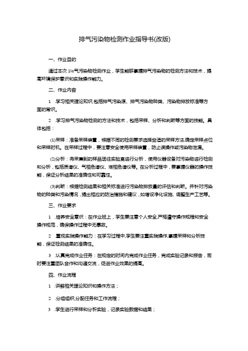 排气污染物检测作业指导书(改版)
