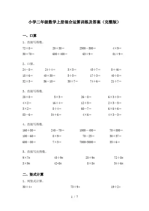 小学二年级数学上册混合运算训练及答案(完整版)
