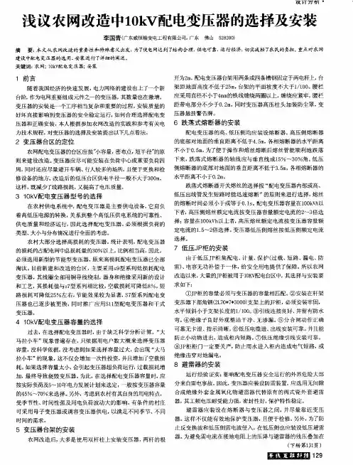 浅议农网改造中10kV配电变压器的选择及安装