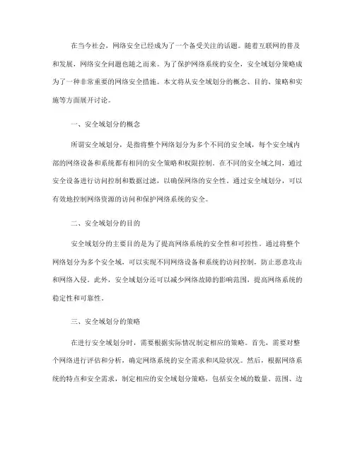 网络安全安全域划分策略(十)