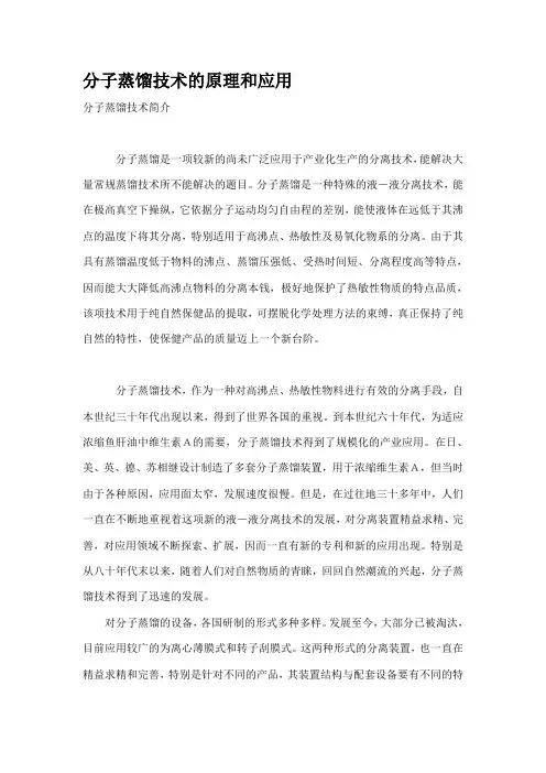 分子蒸馏技术的原理和应用(精)
