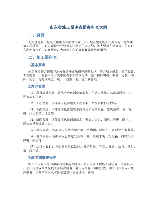 山东省施工图审查勘察审查大纲