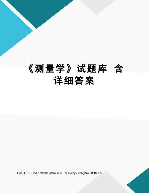 《测量学》试题库 含详细答案