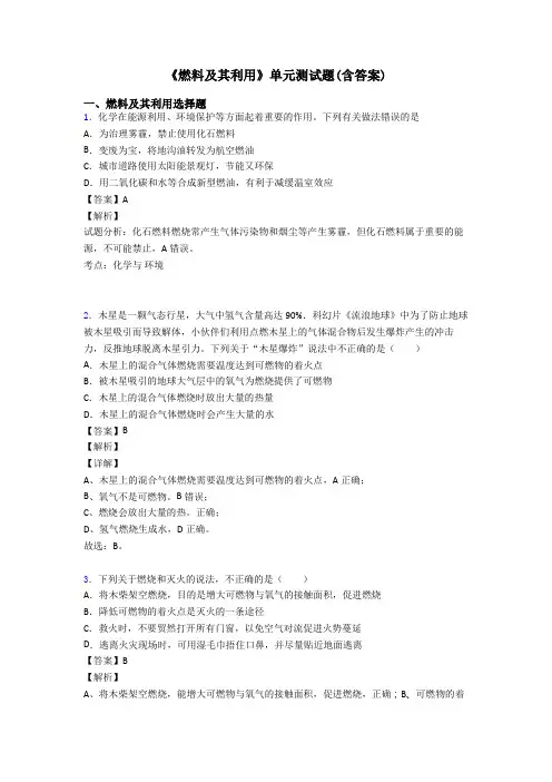 《燃料及其利用》单元测试题(含答案)