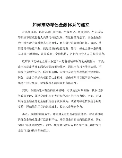 如何推动绿色金融体系的建立