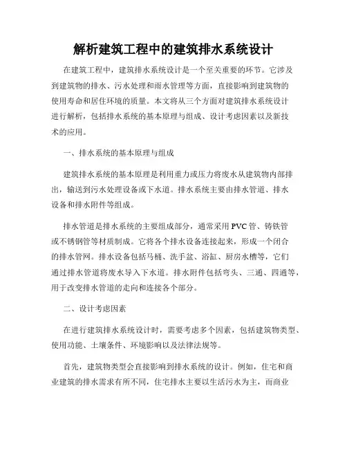 解析建筑工程中的建筑排水系统设计