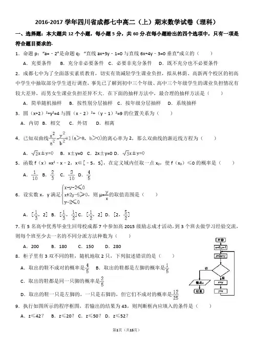 四川省成都七中2016-2017学年高二(上)期末数学试卷(理科)(解析版)