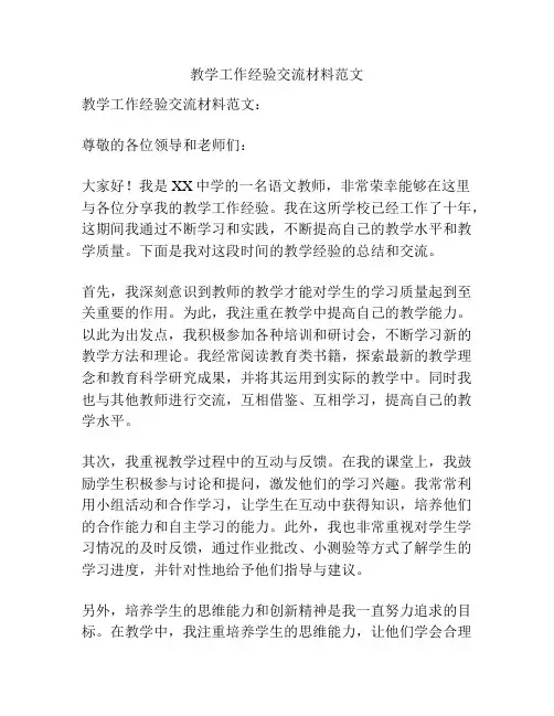 教学工作经验交流材料范文
