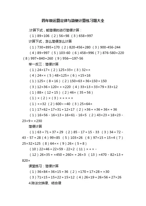 四年级运算定律与简便计算练习题大全