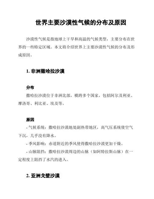 世界主要沙漠性气候的分布及原因