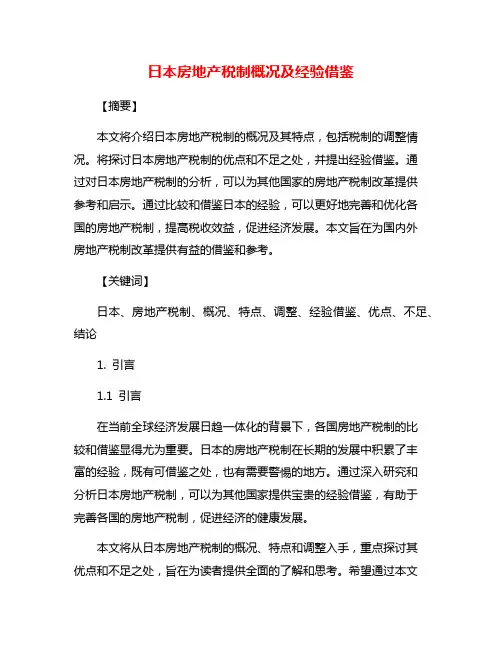 日本房地产税制概况及经验借鉴