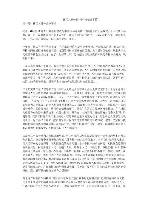 社区入党转正申请书(精选多篇)