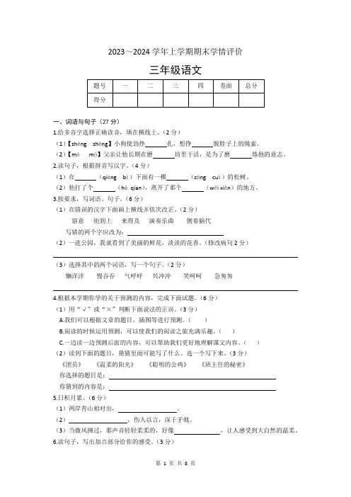 2023-2024学年人教统编版三年级语文上册期末测试卷含答案