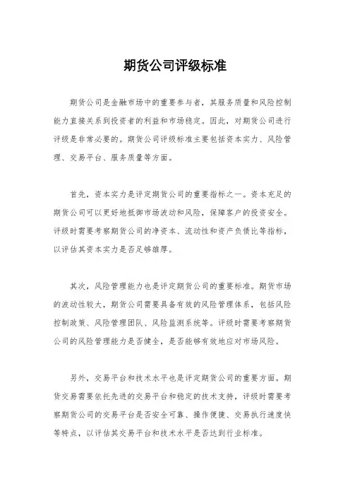 期货公司评级标准