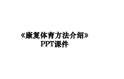 《康复体育方法介绍》PPT课件演示教学
