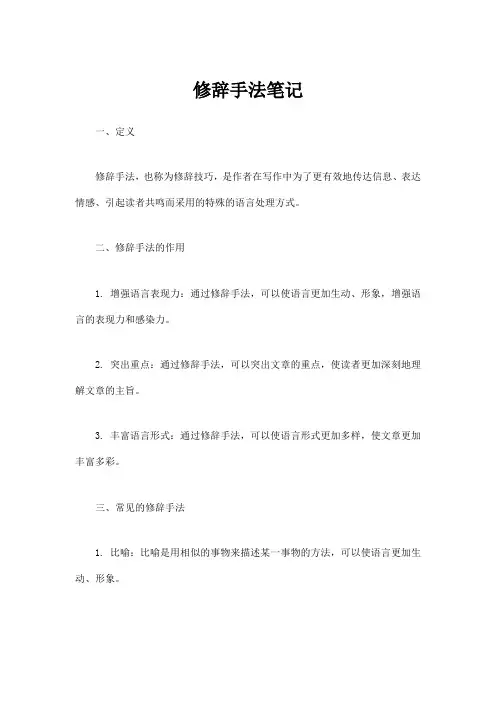 修辞手法笔记