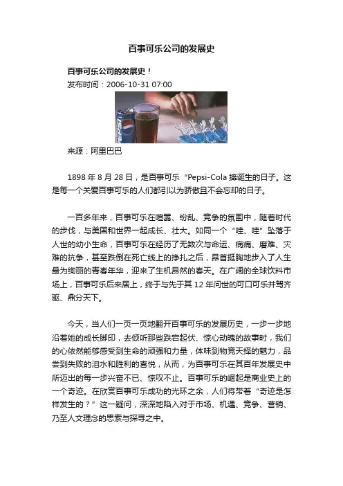 百事可乐公司的发展史