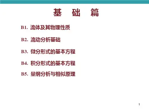 流体及其物理性质流体力学PPT课件