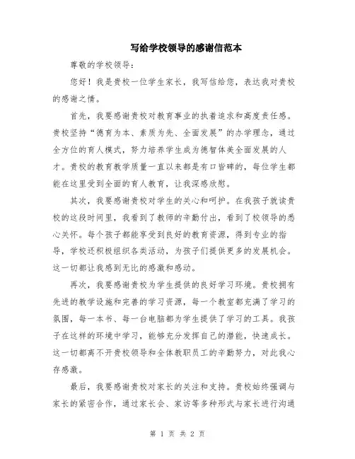 写给学校领导的感谢信范本