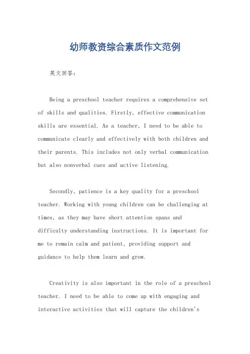 幼师教资综合素质作文范例