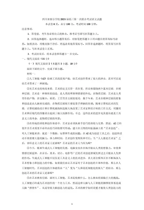 四川省部分学校2025届高三上学期第一次联合考试语文试题(含答案)