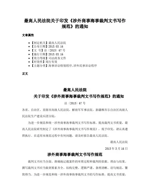 最高人民法院关于印发《涉外商事海事裁判文书写作规范》的通知