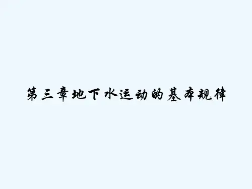 第三章地下水运动的基本规律