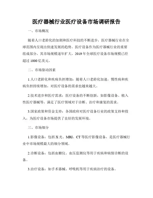 医疗器械行业医疗设备市场调研报告