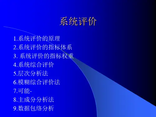 第9章 系统评价PPT课件