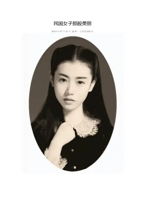 民国女子那般美丽