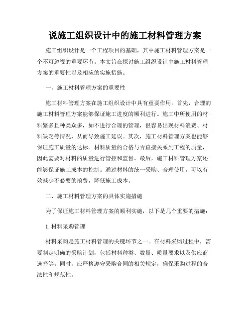 说施工组织设计中的施工材料管理方案