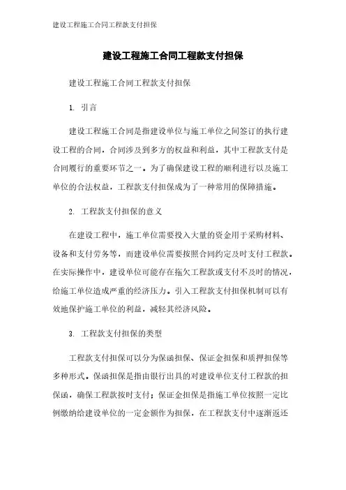 建设工程施工合同工程款支付担保