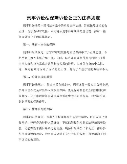 刑事诉讼法保障诉讼公正的法律规定