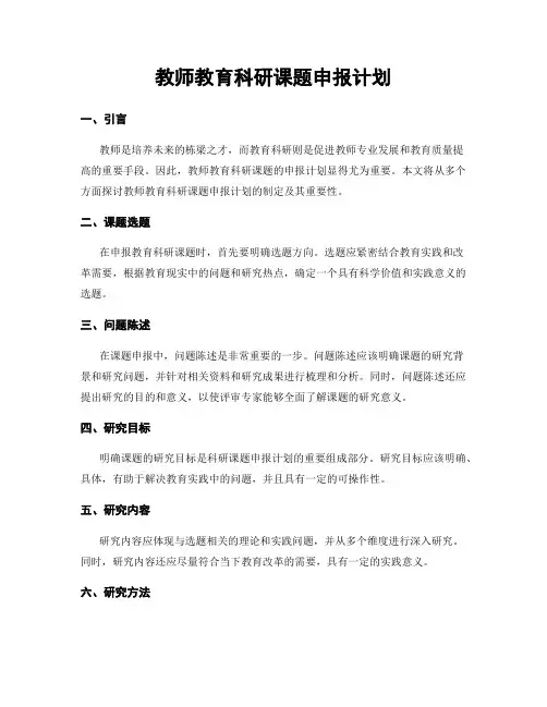教师教育科研课题申报计划
