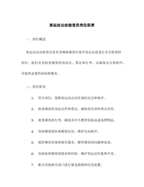 客运站出站检查员岗位职责