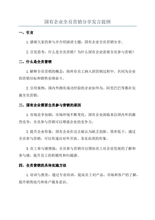 国有企业全员营销分享发言提纲