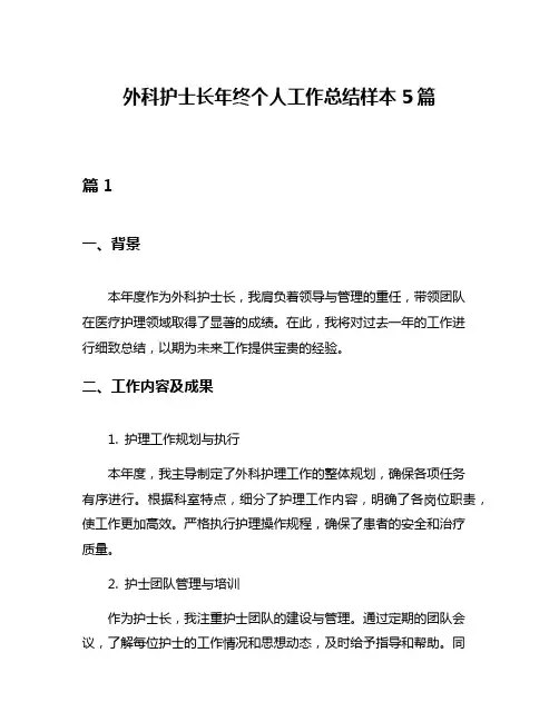 外科护士长年终个人工作总结样本5篇