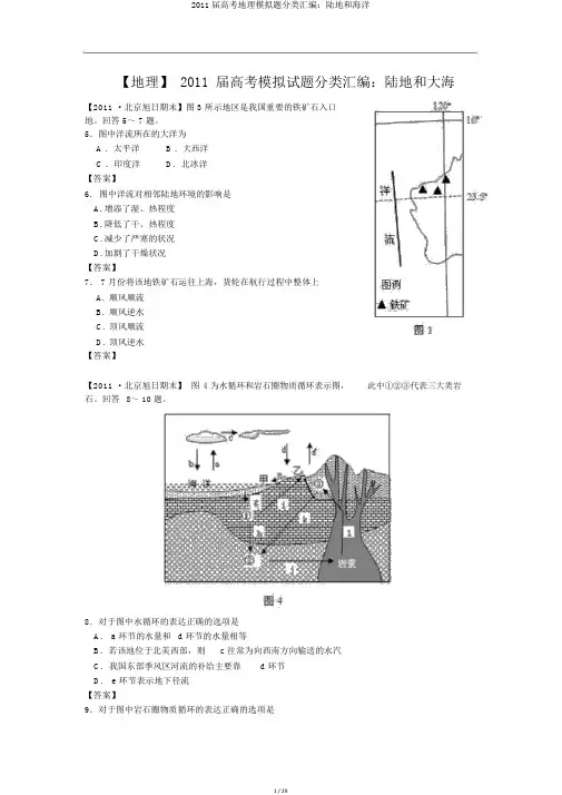 2011届高考地理模拟题分类汇编：陆地和海洋