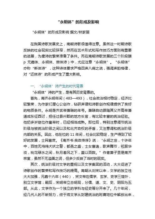 “永明体”的形成及影响