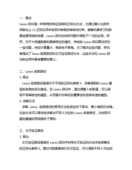 lasso 系数路径 交叉验证路径