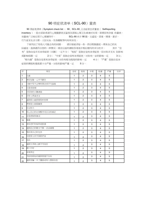90项症状清单(SCL-90)量表