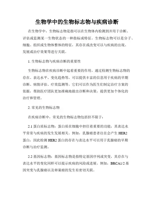 生物学中的生物标志物与疾病诊断