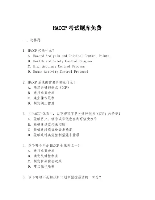 HACCP考试题库免费