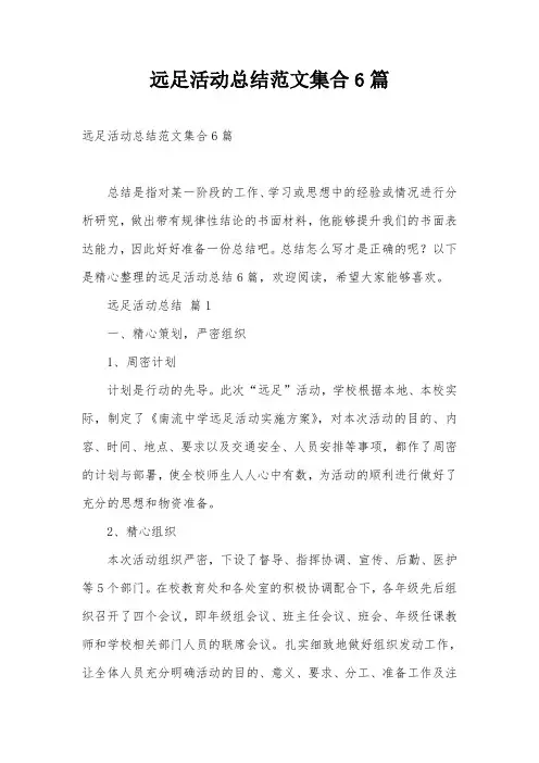 远足活动总结范文集合6篇