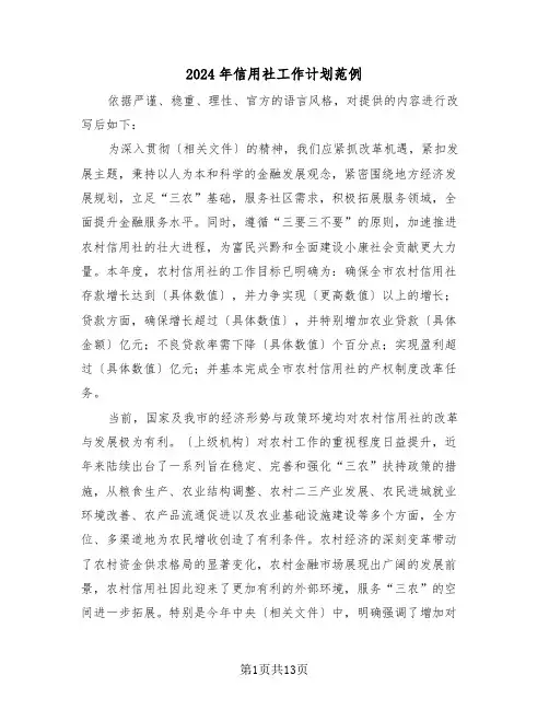 2024年信用社工作计划范例（六篇）