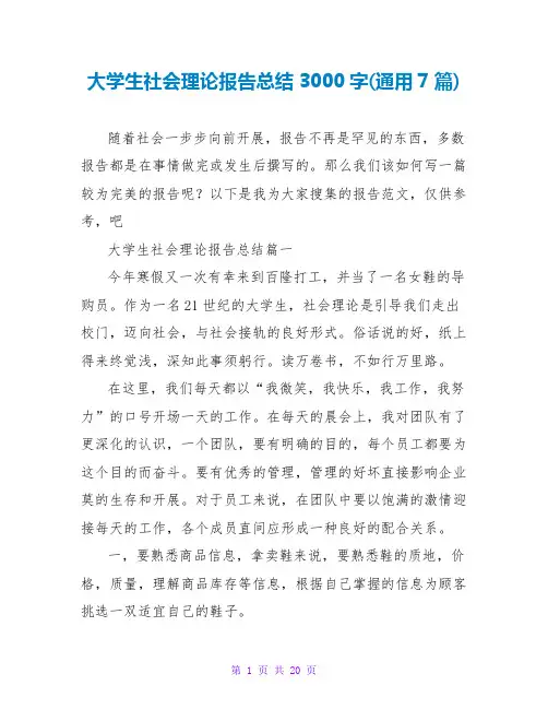 大学生社会实践报告总结3000字(通用7篇)
