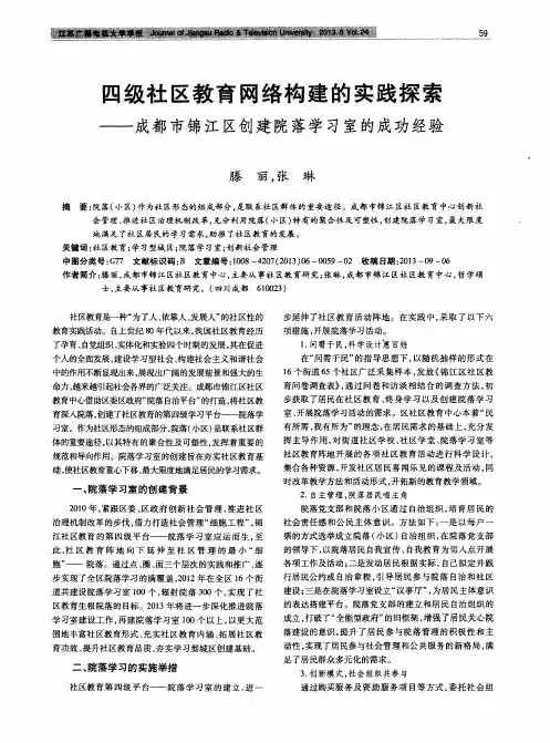 四级社区教育网络构建的实践探索——成都市锦江区创建院落学习室的成功经验