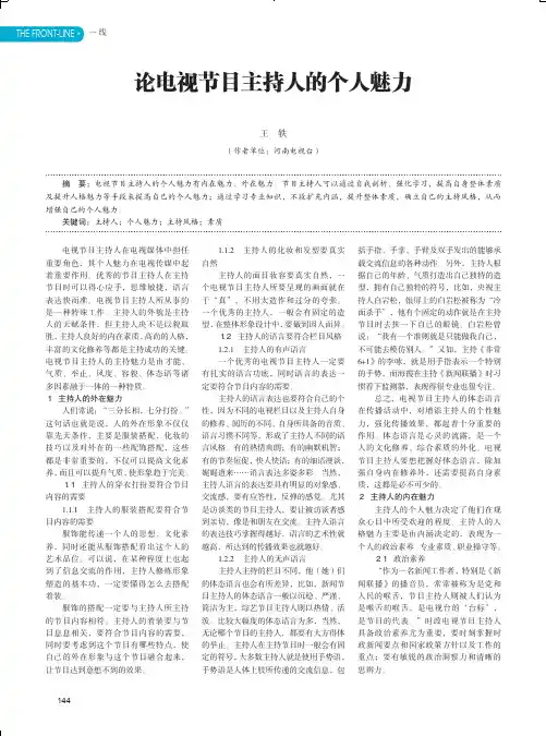论电视节目主持人的个人魅力